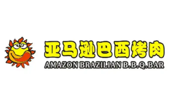 亞馬遜巴西烤肉