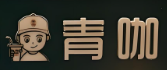 青咖奶茶店