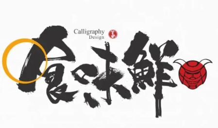 食味鮮火鍋食材