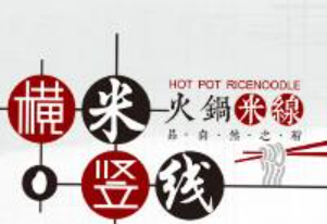 橫米豎線(xiàn)火鍋米線(xiàn)