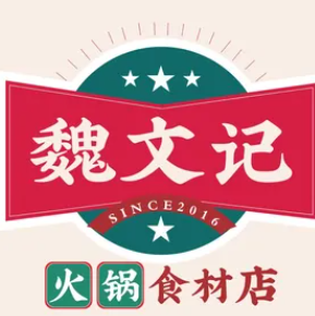 魏文記火鍋食材超市