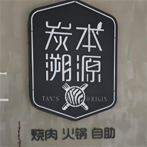 炭本溯源自助炭火烤肉