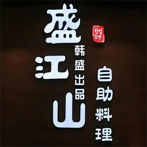 韓盛盛江山自助烤肉