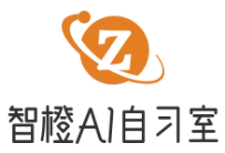 智橙AI智能自習室