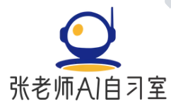 張老師AI智能自習室