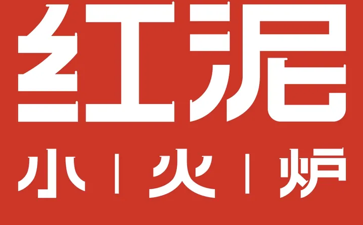 紅泥小火爐烤肉