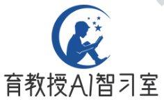 育教授超級AI智習(xí)室