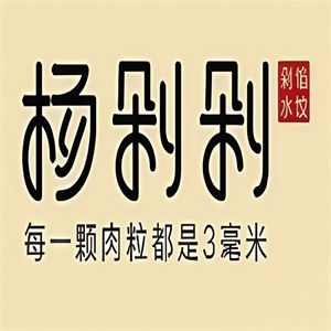 楊剁剁手工剁餡水餃