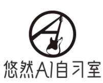 悠然AI智能自習室