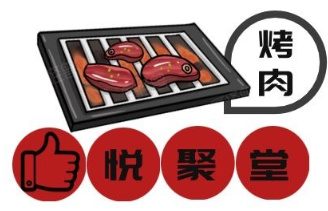 悅聚堂炭火烤肉