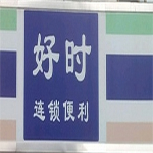 好時(shí)便利店