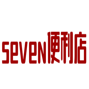 seven便利店