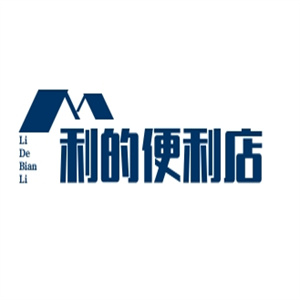 利的便利店