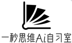 一秒思維Ai智能自習室