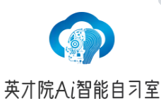 英才院Ai智能自習室