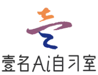 壹名Ai智能自習室