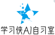 學(xué)習(xí)俠AI智能自習(xí)室