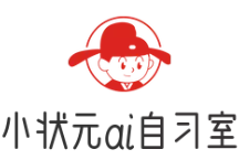 小狀元ai智能自習(xí)室