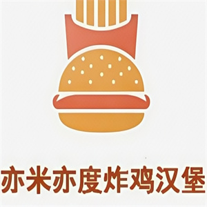 亦米亦度炸雞漢堡