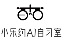 小樂約AI自習(xí)室