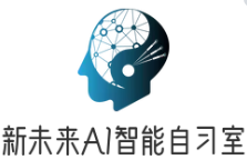 新未來AI自習(xí)室
