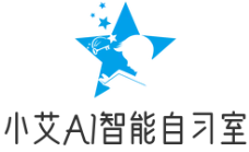 小艾AI自習(xí)室