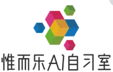 惟而樂AI智能自習(xí)室
