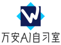 萬安AI智能自習室