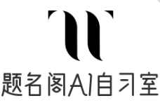 題名閣AI智能自習室