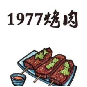 1977烤肉