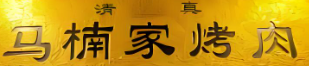馬楠家烤肉燒烤