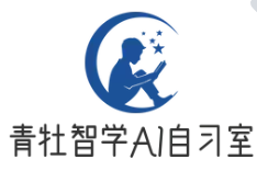 青牡智學AI智能自習室