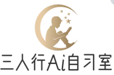 三人行Ai智能自習室