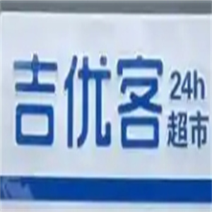 吉優客超市