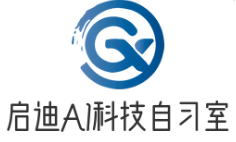 啟迪 AI 科技自習(xí)室