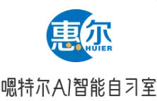 嗯特爾AI自習(xí)室