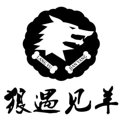 狼遇見羊燒烤吧