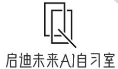 啟迪未來AI智能自習室