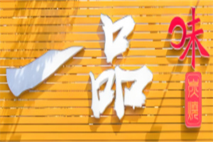 一品味烤肉店