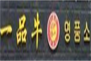 一品牛炭火烤肉