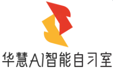 華慧AI自習室