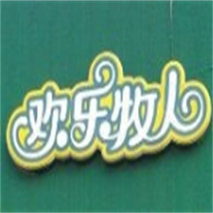 歡樂牧人碳烤羊腿