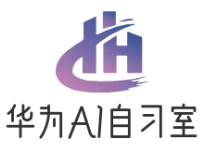 華為AI智能自習(xí)室