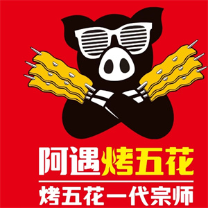 阿遇烤五花肉