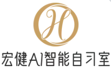 宏健AI自習室
