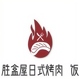 勝盒屋日式烤肉丼飯