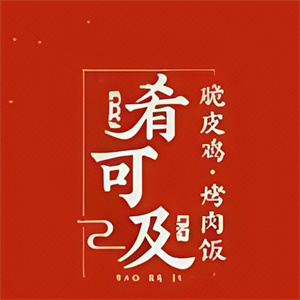 肴可及·脆皮雞烤肉飯