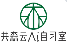 共森云Ai智能自習(xí)室