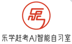 樂學(xué)趕考AI自習(xí)室