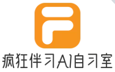 瘋狂伴習(xí)AI智能自習(xí)室